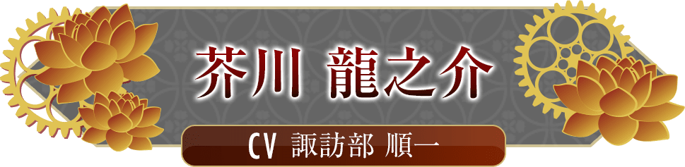 芥川 龍之介