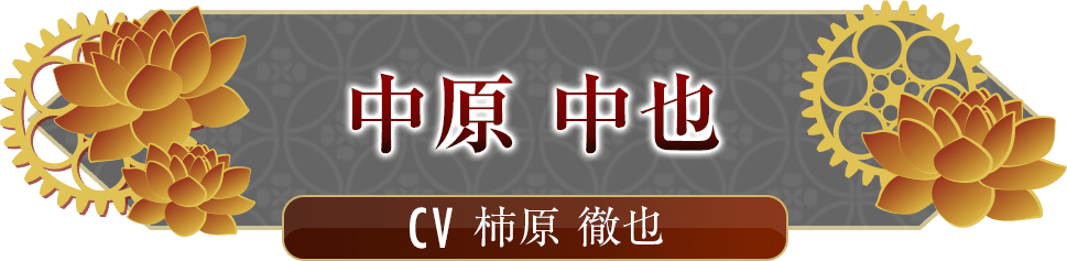 中原 中也