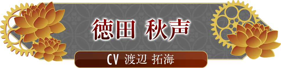 徳田 秋声