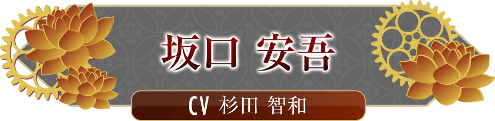 坂口 安吾