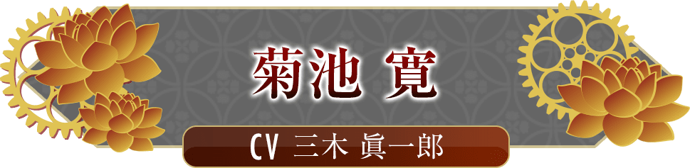 菊池 寛