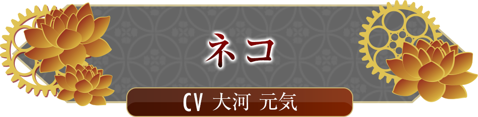 ネコ
