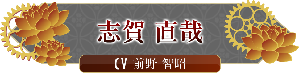 志賀 直哉