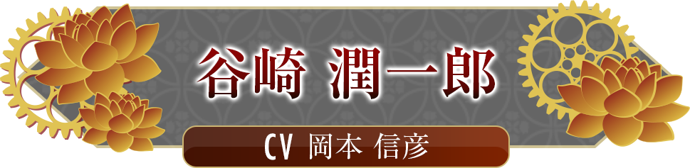 谷崎 潤一郎