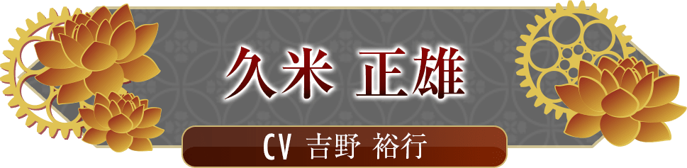 久米 正雄